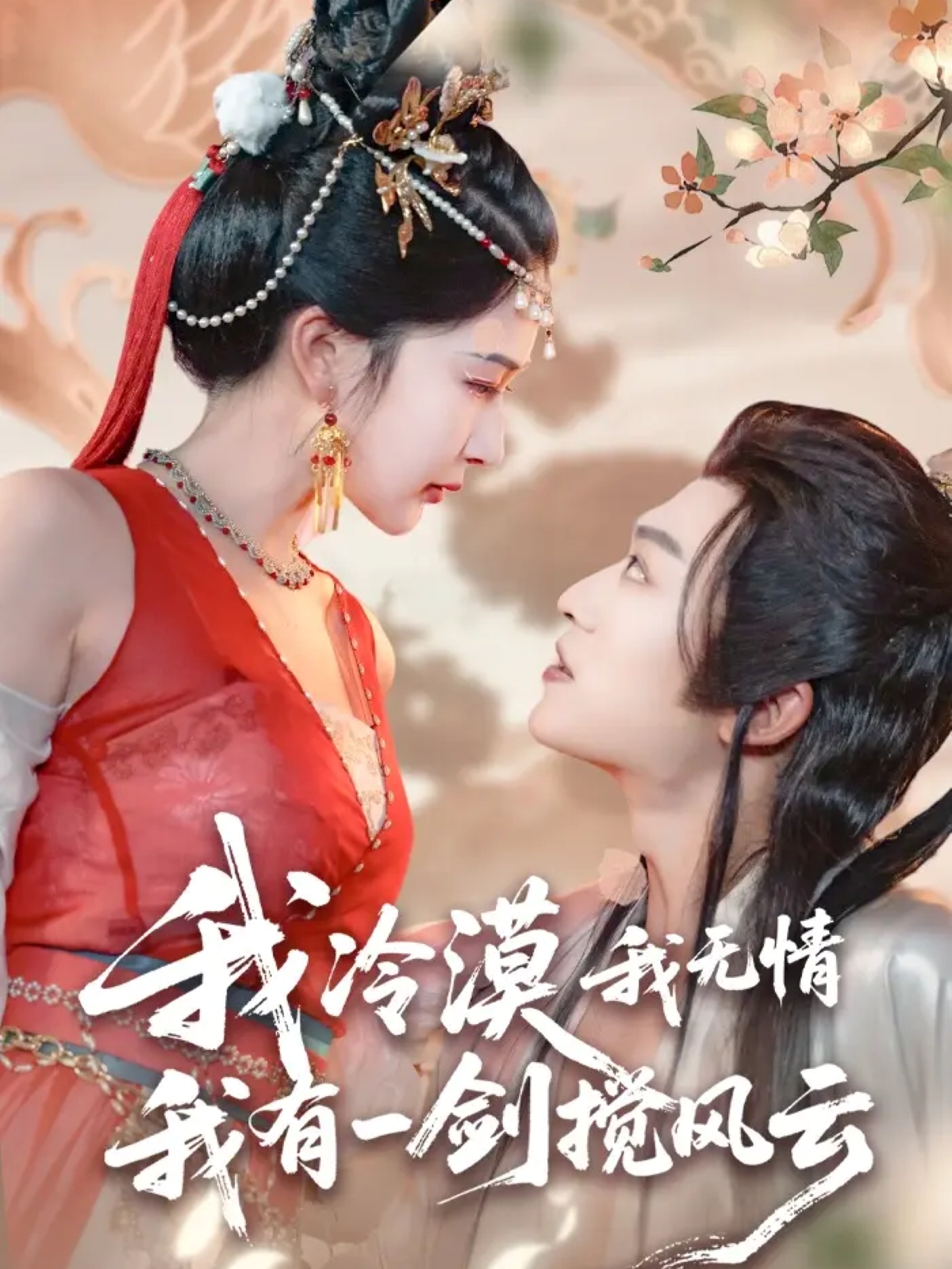 我冷漠我无情我有一剑搅风云 第01集