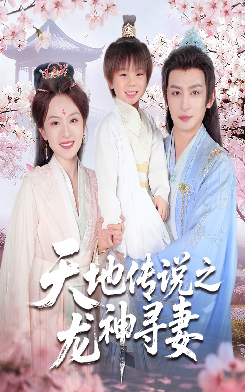 天地传说之龙神寻妻 第59集
