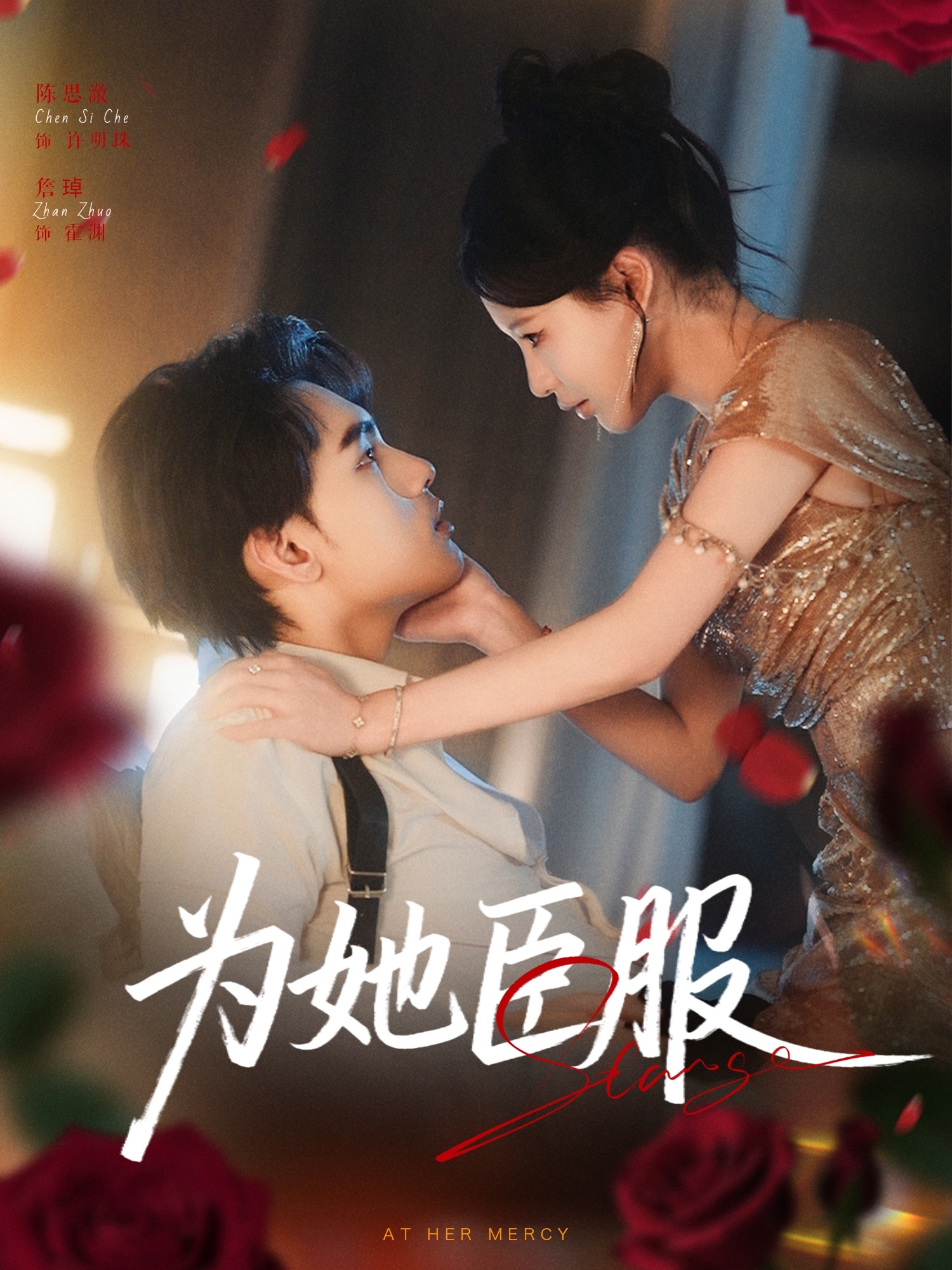 为她臣服 第46集
