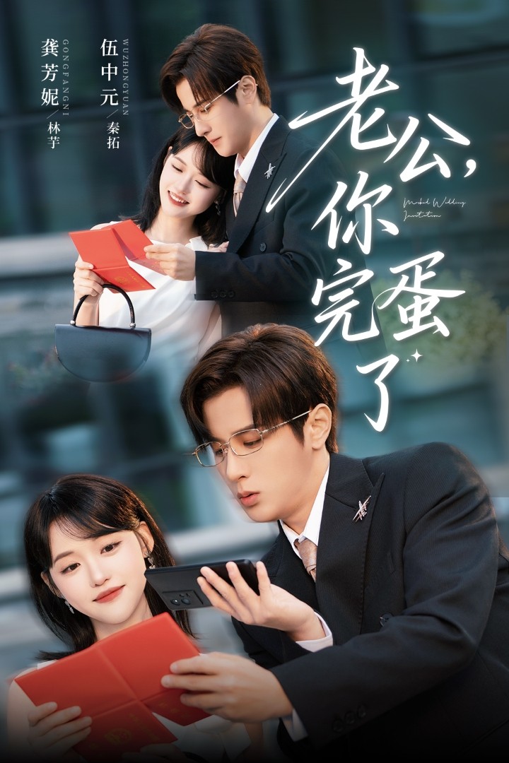 老公你完蛋了 第02集