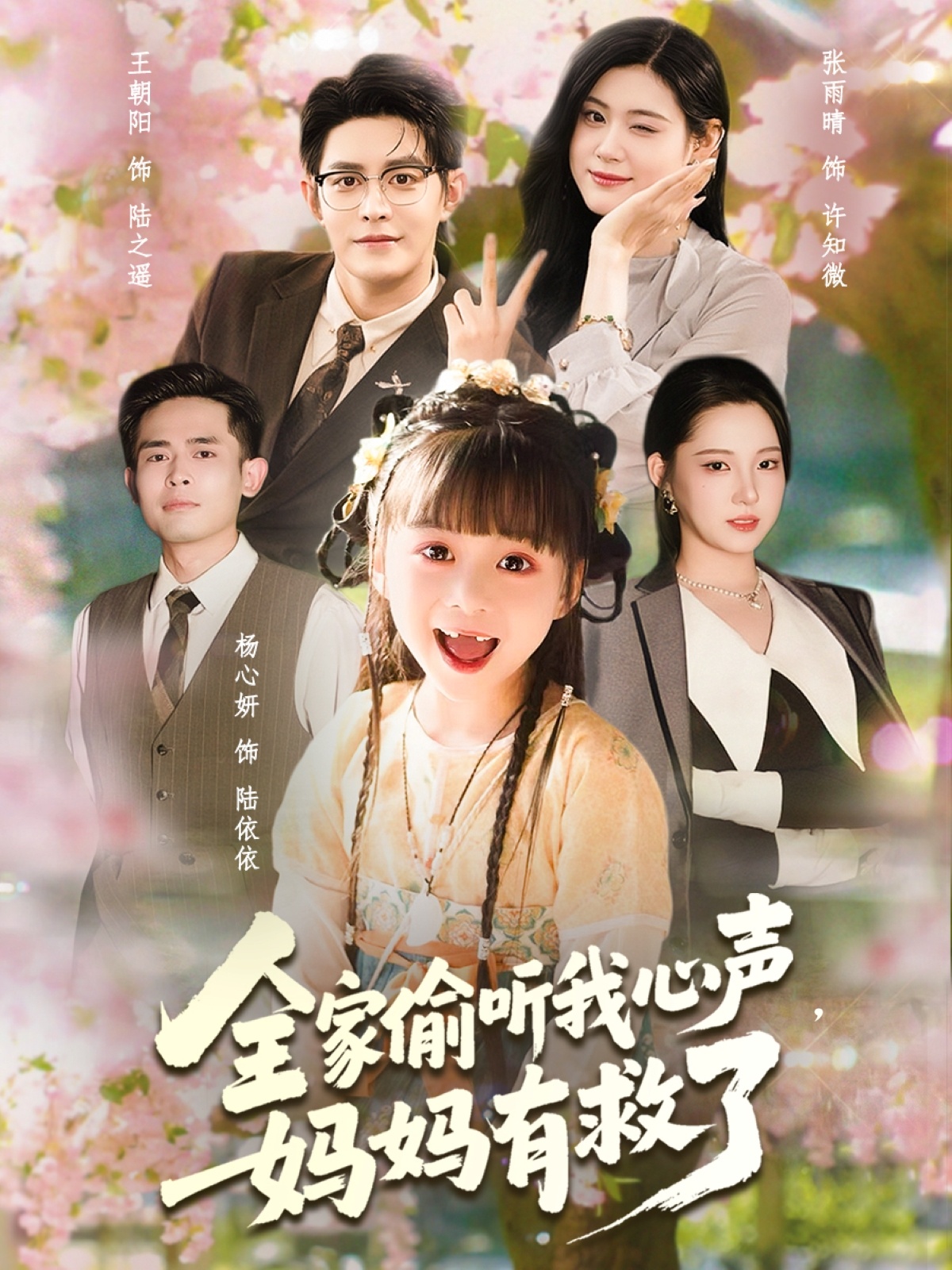 全家偷听我心声妈妈有救了 第33集