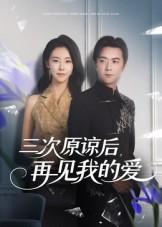 三次原谅后再见我的爱 第01集