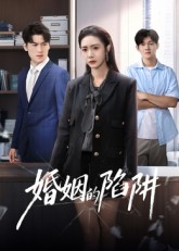 婚姻的陷阱 第01集