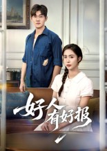 好人有好报 第07集