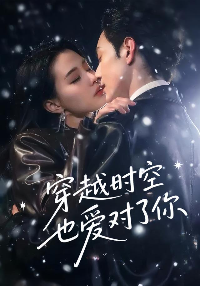 穿越时空也爱对了你 第46集