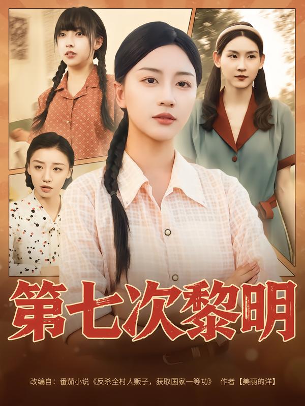 第七次黎明 第01集