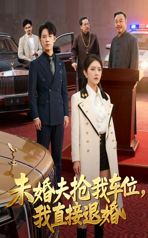 未婚夫抢我车位我直接退婚 第01集