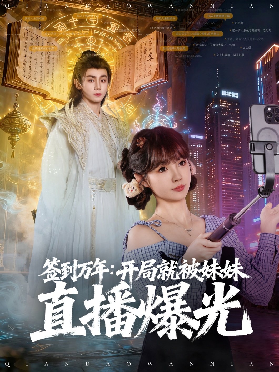 签到万年开局就被妹妹直播曝光 第56集