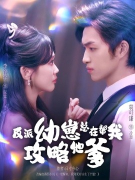反派幼崽总在帮我攻略他爹 第09集
