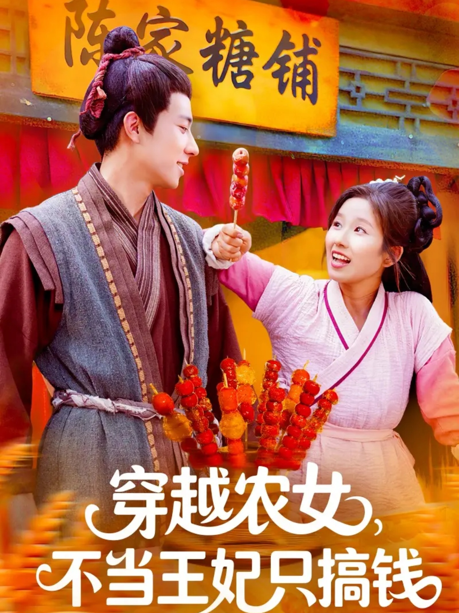 穿越农女不当王妃只搞钱 第99集