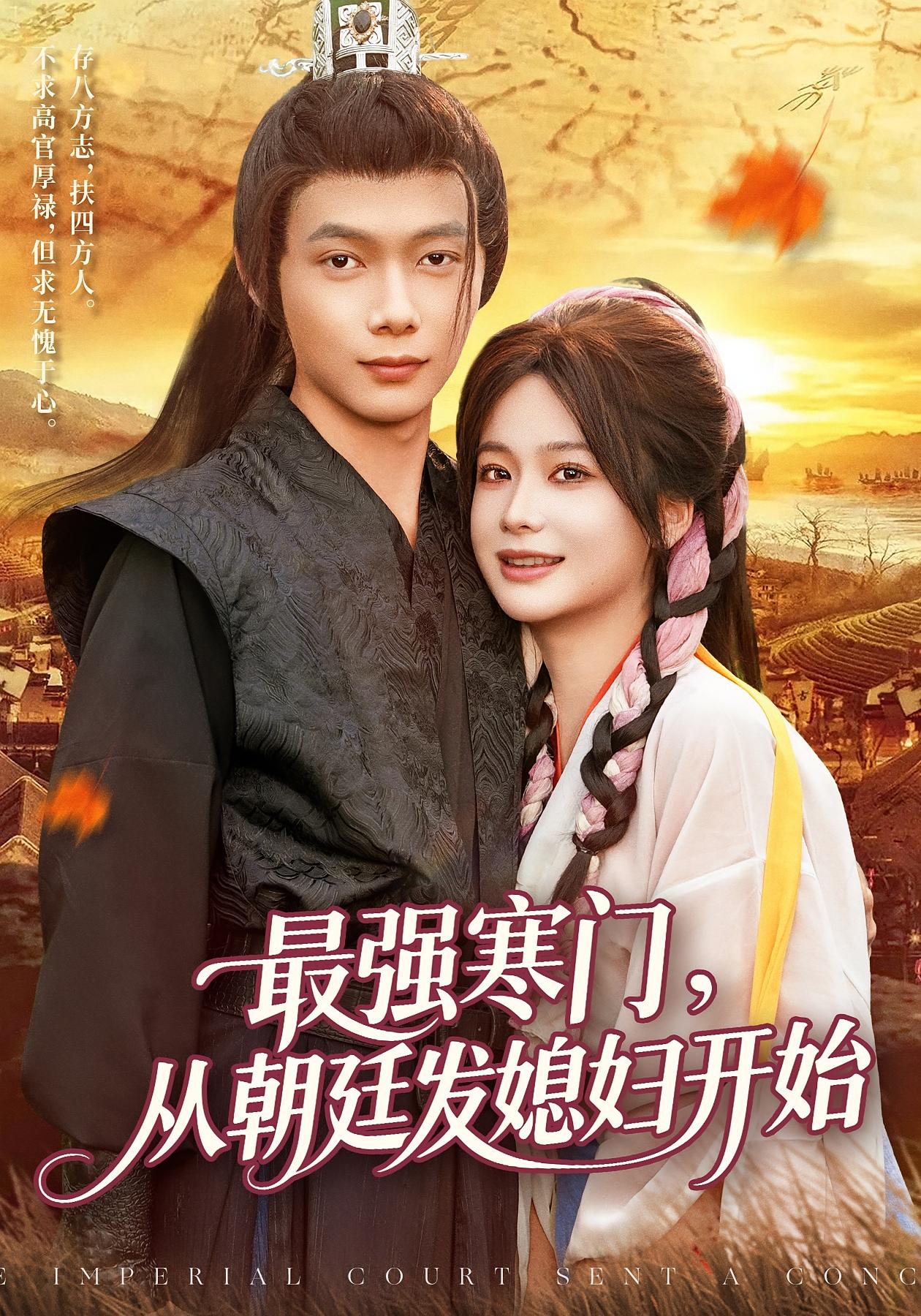 最强寒门从朝廷发媳妇开始 第71集