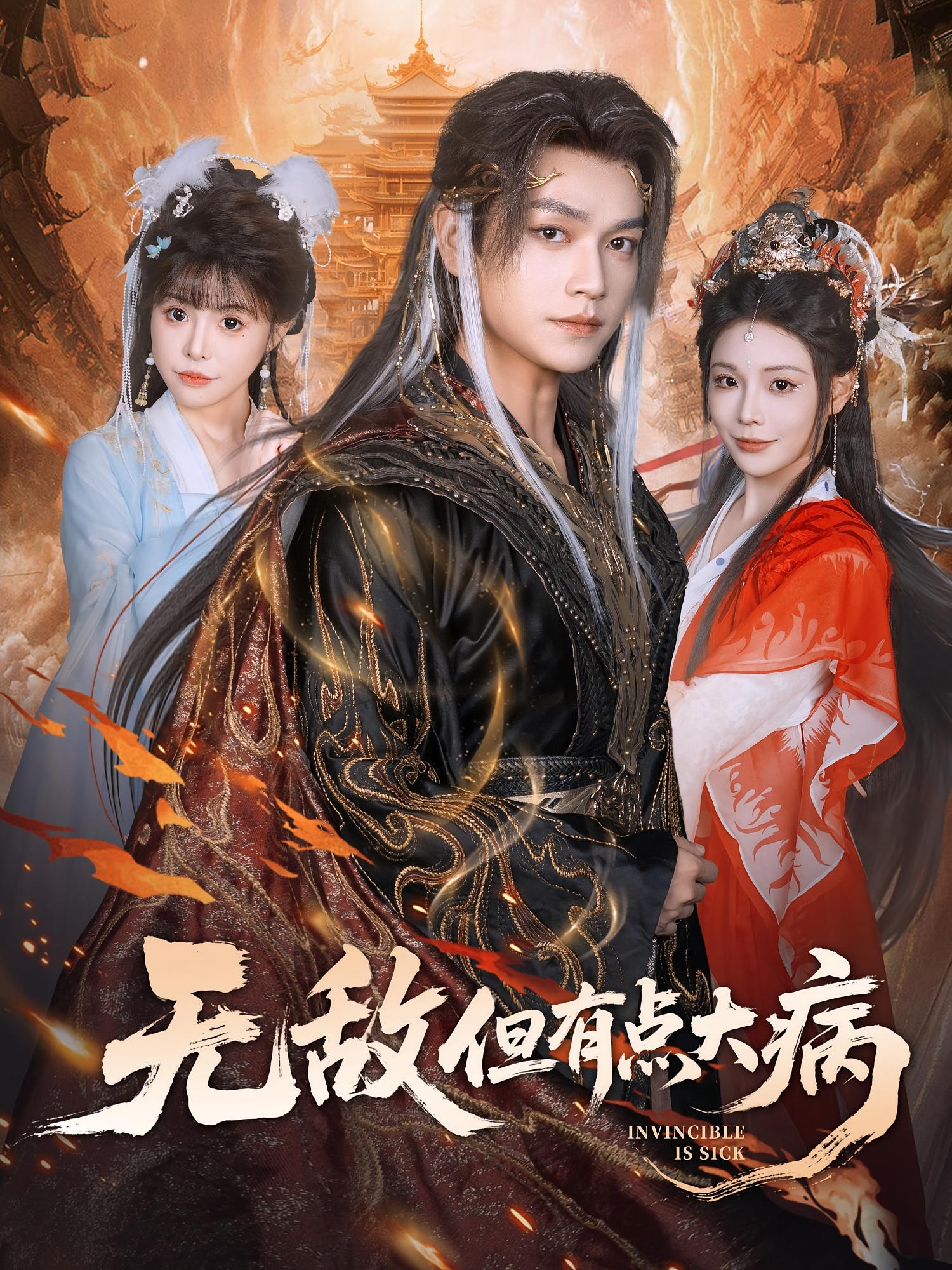 无敌但有点大病 第77集