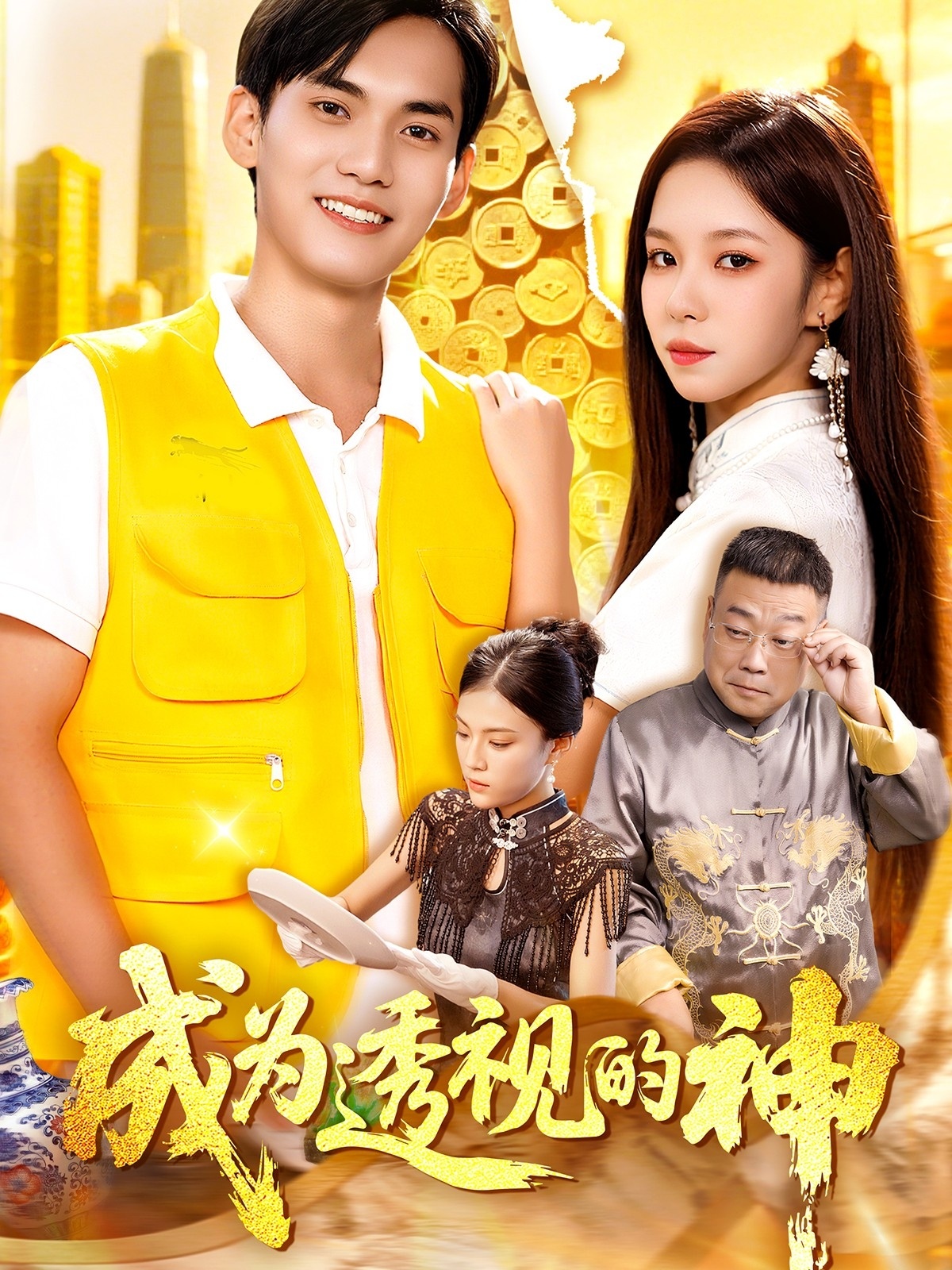 成为透视的神(全集)