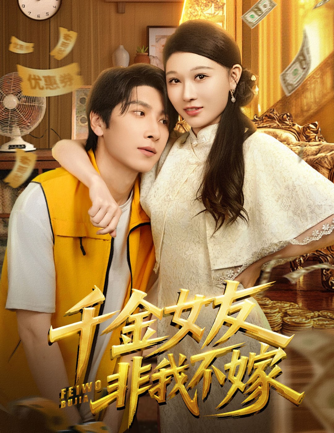千金女友非我不嫁 第56集