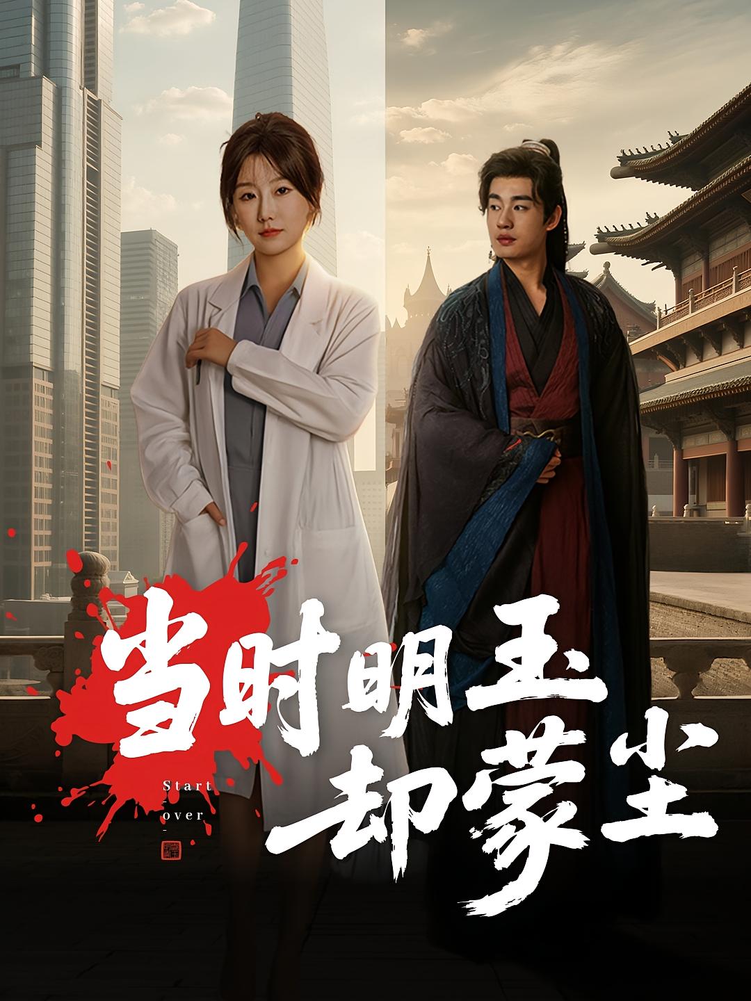 当时明玉却蒙尘 第32集