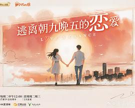 逃离朝九晚五的恋爱 20251014