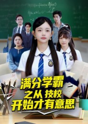 满分学霸之从技校开始才有意思 第40集