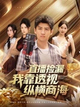 直播捡漏我靠透视纵横商海 第72集