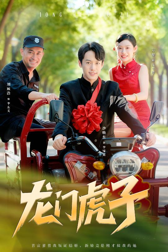 龙门虎子 第15集