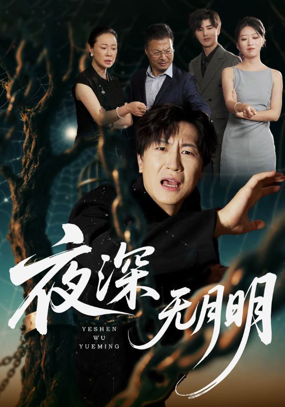 夜深无月明 第01集