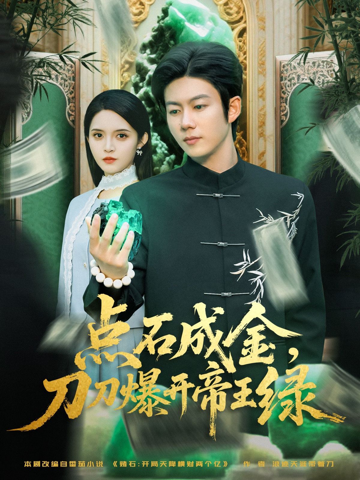 点石成金刀刀爆开帝王绿 第56集