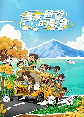 当家爸爸的聚会(全集)