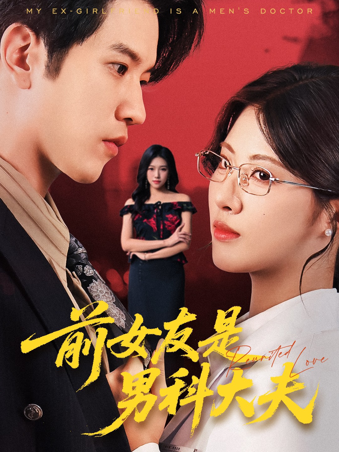 前女友是男科大夫 第07集