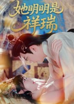 她明明是祥瑞 第48集
