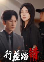 行差踏错(全集)