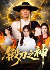 锻刀之神 第01集