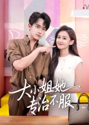 大小姐她专治不服(全集)