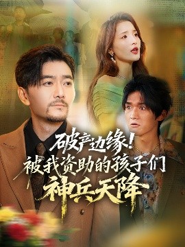 破产边缘！被我资助的孩子们神兵天降(全集)