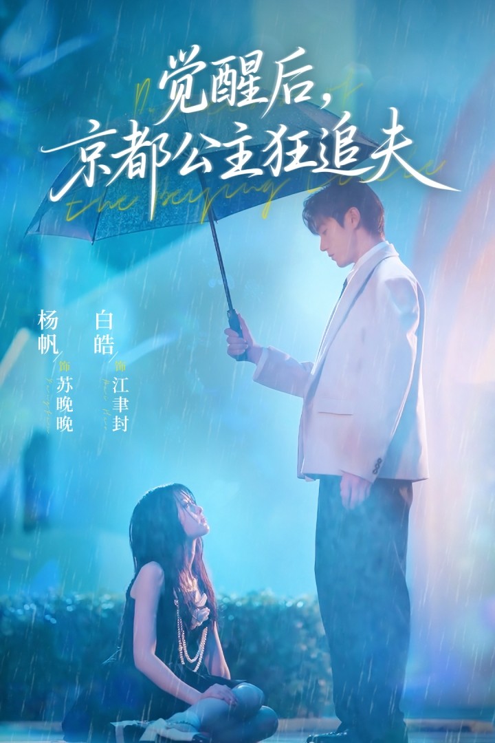 觉醒后，京都公主狂追夫 第46集