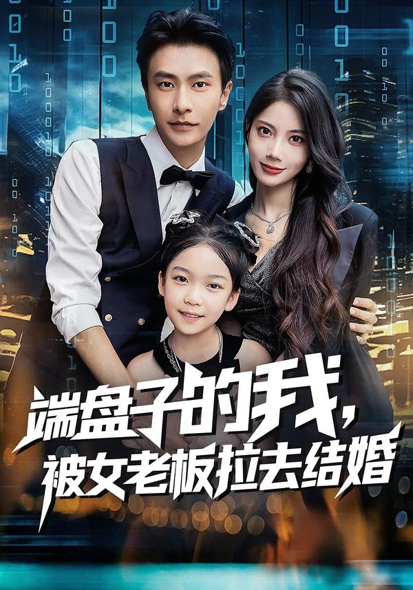 端盘子的我，被女老板拉去结婚 第22集