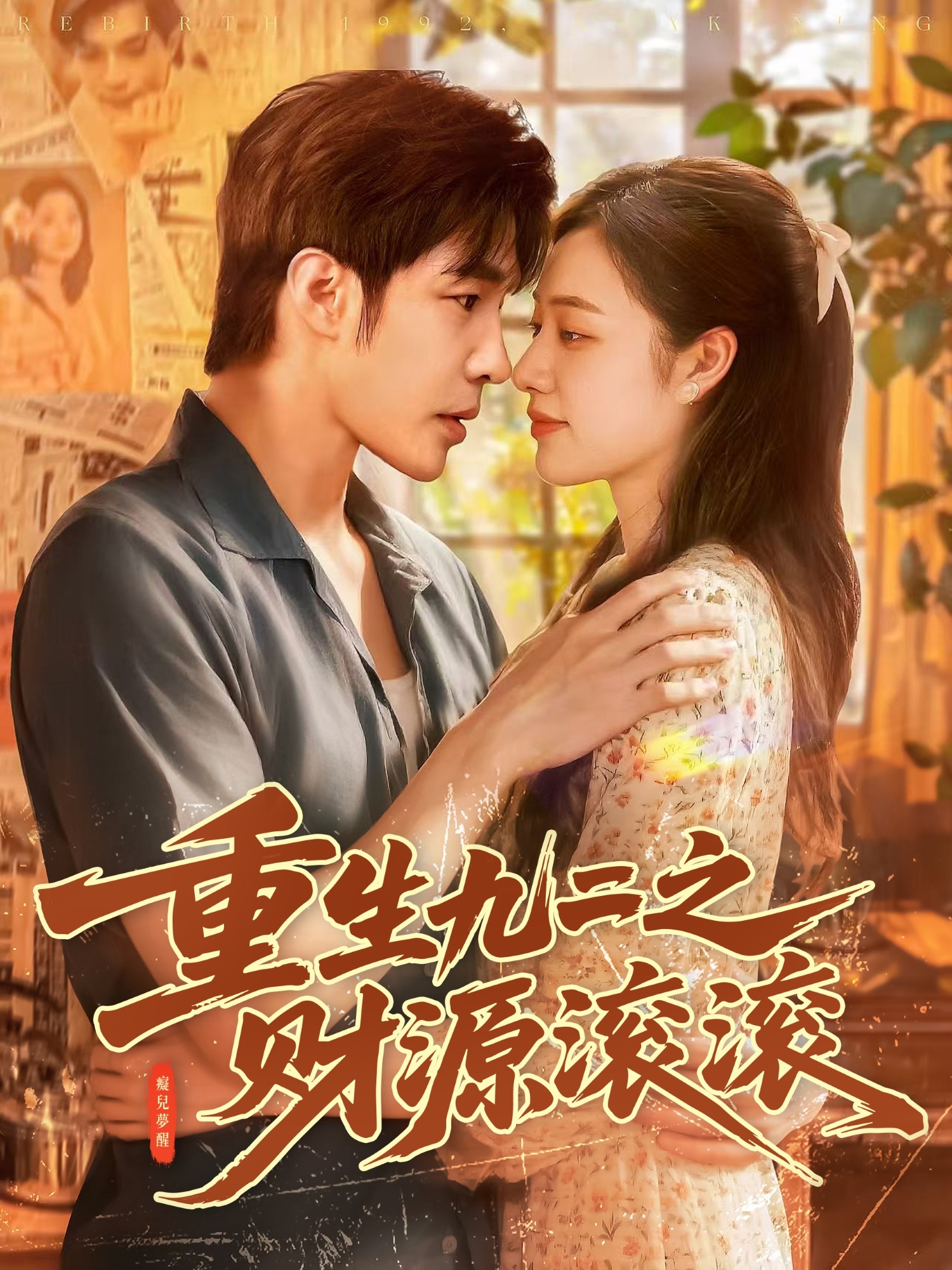 重生九二之财源滚滚 第01集