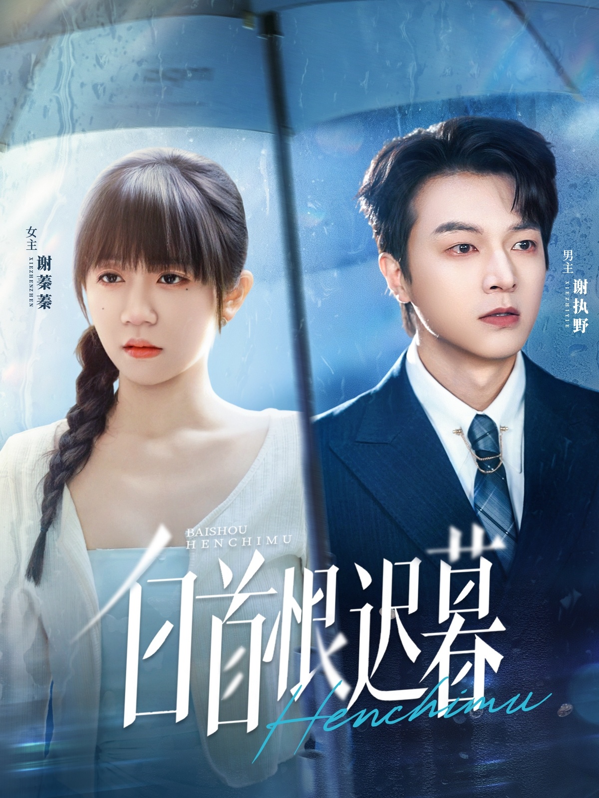 白首恨迟暮 第65集
