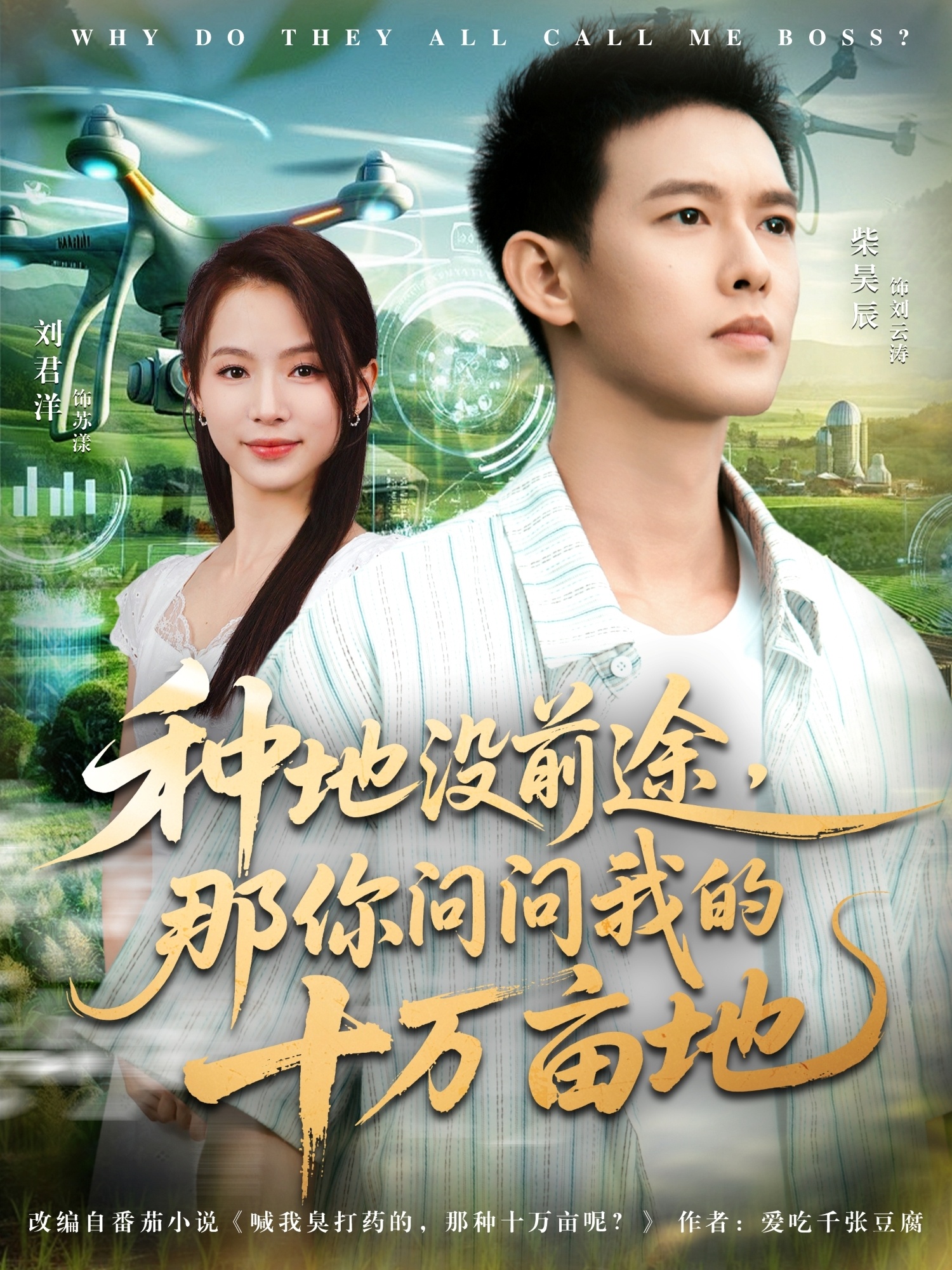 种地没前途那你问问我的十万亩地 第07集