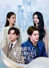 老板做久了，只想好好送外卖 第60集(大结局)