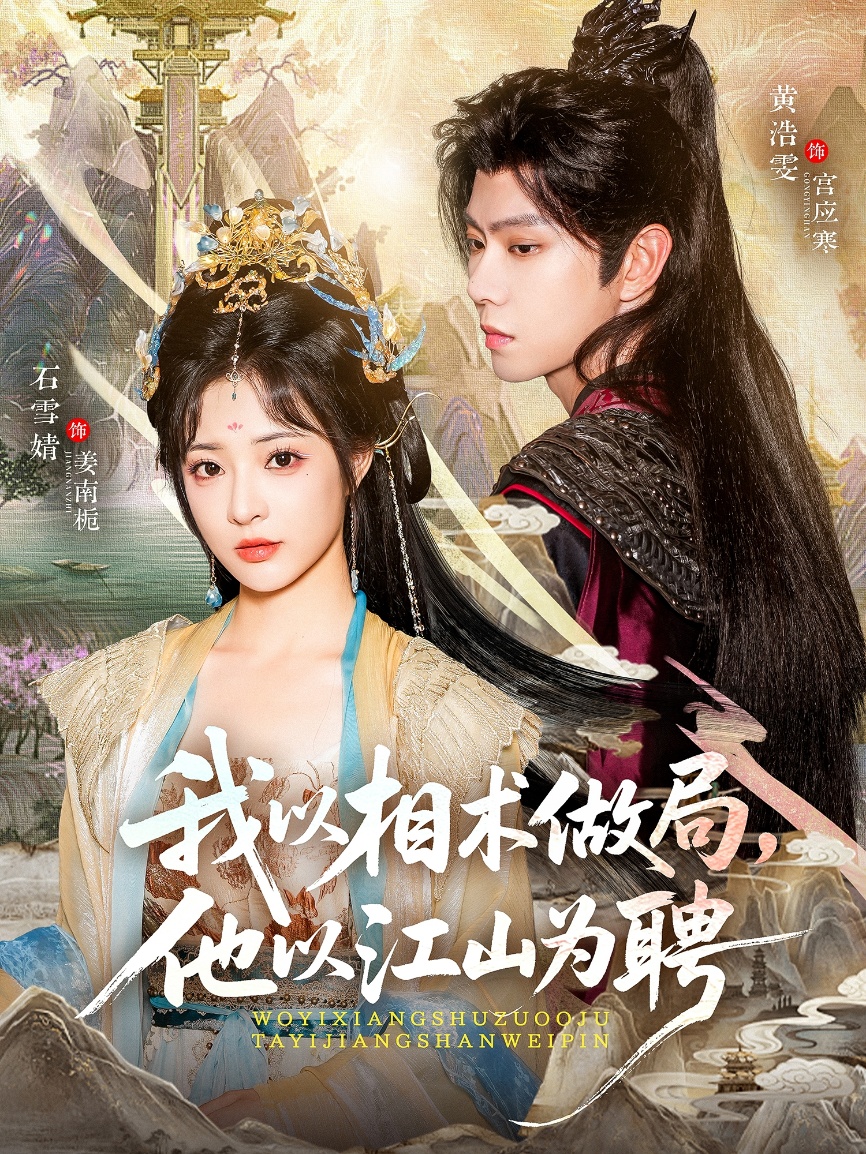 我以相术做局，他以江山为聘 第01集