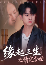 缘起三生之情定今世 第53集