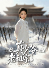 十岁真少爷竟是老祖宗 第05集