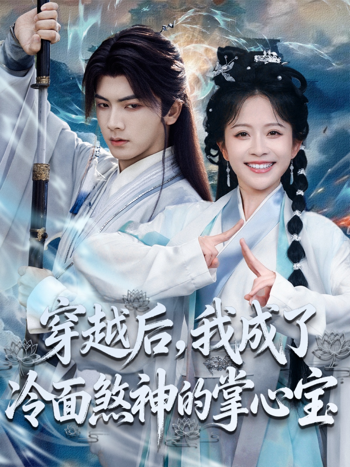 穿越后，我成了冷面煞神的掌心宝 第02集