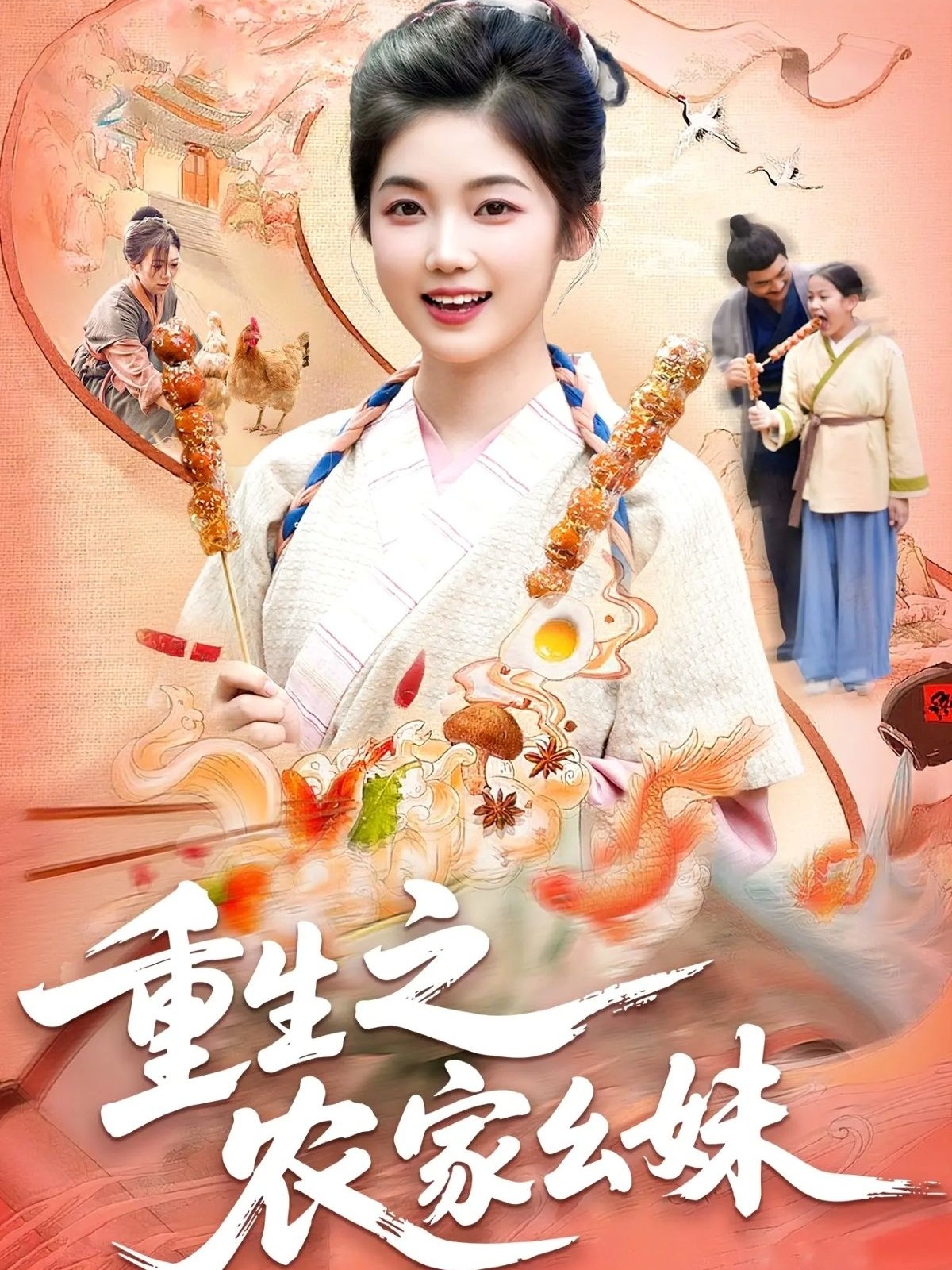 重生之农家幺妹 第72集