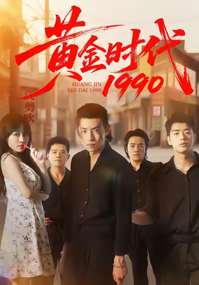 黄金时代1990 第64集