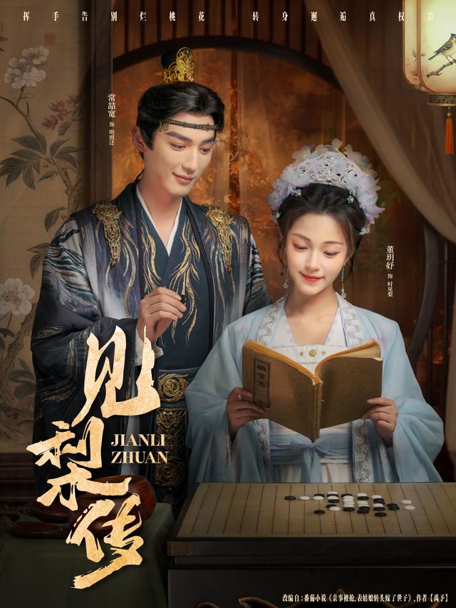 见梨传 第25集