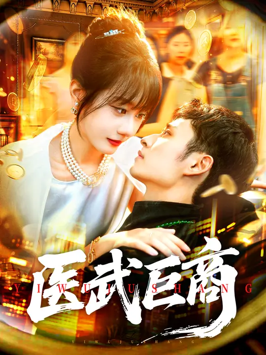 医武巨商 第52集