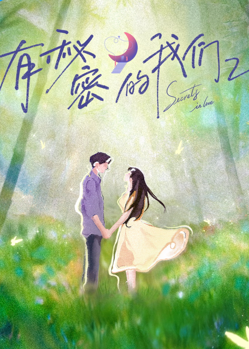 有秘密的我们第2季 20251212加更