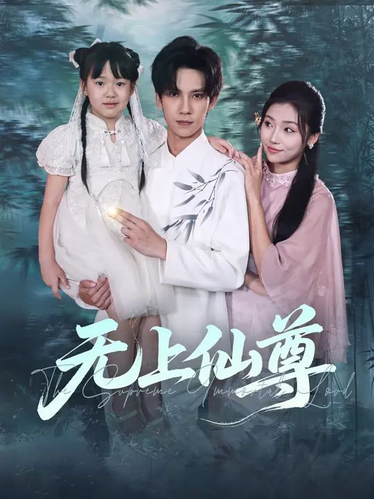无上仙尊(全集)