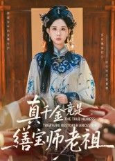 真千金竟是缮宝师老祖 第01集