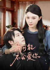 我可能不会爱你 第64集